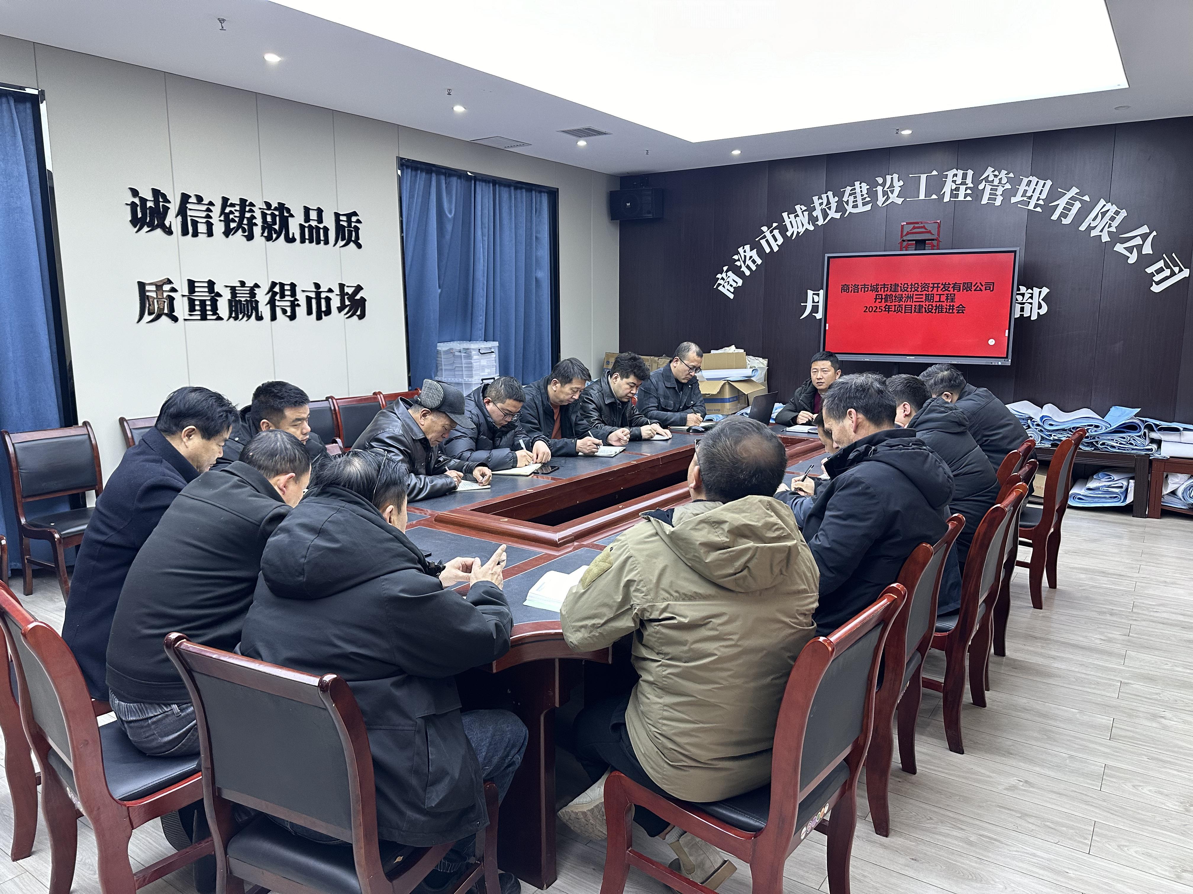 商洛城投丹鶴綠洲三期工程召開2025年項目推進動員會